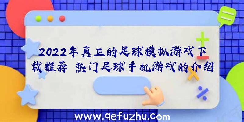 2022年真正的足球模拟游戏下载推荐